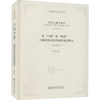 从"门图"到"搭班":上海民俗音乐传统的变迁研究 吴艳 著 艺术 文轩网