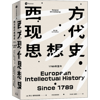 西方现代思想史 1789至今 第6版 (美)罗兰·斯特龙伯格 著 刘北成,赵国新 译 社科 文轩网