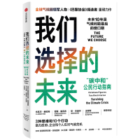 我们选择的未来 克里斯蒂安娜·菲格雷斯汤姆·里维特·卡 著 经管、励志 文轩网