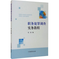 职务犯罪调查实务教程 张亮 著 社科 文轩网