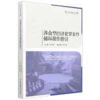 涉众型经济犯罪案件捕诉操作指引/捕诉一体实务指引丛书 印仕柏 著 社科 文轩网