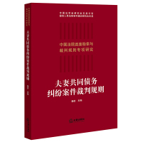 夫妻共同债务纠纷案件裁判规则/中国法院类案检索与裁判规则专项研究 杨奕主编 著 社科 文轩网