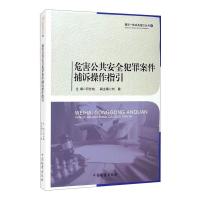 危害公共安全犯罪案件捕诉操作指引 印仕柏 著 社科 文轩网