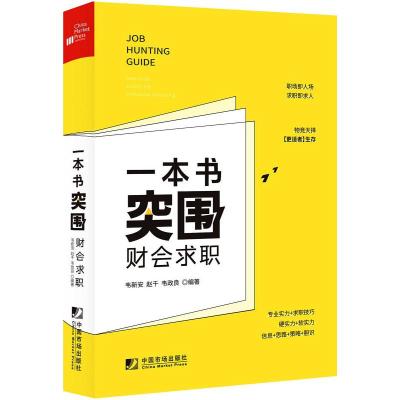 一本书突围财会求职 韦新安,赵千,韦政良 编 经管、励志 文轩网