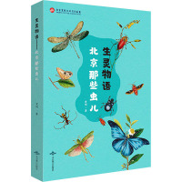 生灵物语 北京那些虫儿 索俐 著 专业科技 文轩网