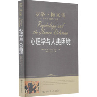 心理学与人类困境 (美)罗洛·梅 著 郭本禹,杨韶刚 编 郭本禹,方红 译 社科 文轩网