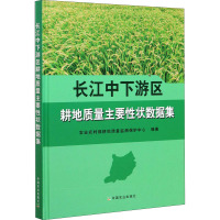 长江中下游区耕地质量主要性状数据集 农业农村部耕地质量监测保护中心 编 专业科技 文轩网