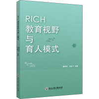 RICH教育视野与育人模式 骆传伟,竺金飞 编 文教 文轩网