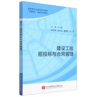 建设工程招投标与合同管理(互联网+创新系列教材高职高专土建类系列教材) 建设工程招投标与合同管理 著 专业科技 文轩网