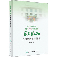 百年协和 男科疾病诊疗理念 李宏军 著 生活 文轩网