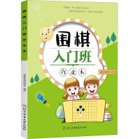 围棋入门班作业本 围棋基础教研室 编 文教 文轩网