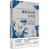 雅斯贝尔斯与中国 论哲学的世界史建构 李雪涛 著 社科 文轩网