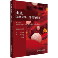 血液及其采集、处理与输注 李慧文,李航,霍宝锋 编 生活 文轩网