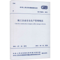 施工企业安全生产管理规范 GB 50656-2011 