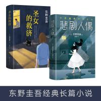 东野圭吾经典长篇小说《悲剧人偶》《圣女的救济》 (日)东野圭吾 著;袁斌 译 著作 等 文学 文轩网