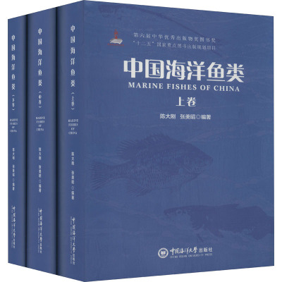 中国海洋鱼类(全3册) 陈大刚,张美昭 编 专业科技 文轩网