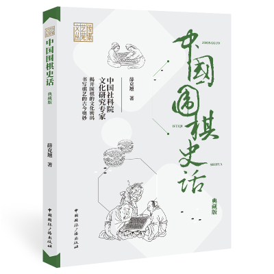 中国围棋史话(典藏版) 薛克翘著 著 文教 文轩网