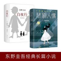 东野圭吾经典长篇小说《悲剧人偶》《白夜行》 (日)东野圭吾 著;刘姿君 译 等 文学 文轩网