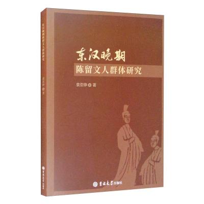 东汉晚期陈留文人群体研究 袁亚铮 著 文学 文轩网