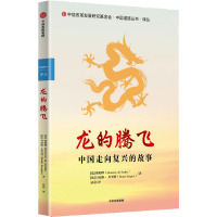 龙的腾飞 中国走向复兴的故事 (法)欧阳烨,(法)丹尼斯·杰奎特 著 法意 译 社科 文轩网