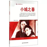 小城之春 刘凤禄 编 少儿 文轩网