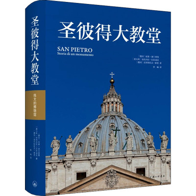 圣彼得大教堂 (德)雨果·勃兰登堡,(德)安托内拉·巴拉迪尼,(德)克里斯托夫·索恩 著 李响 译 专业科技 文轩网