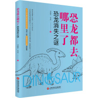 恐龙都去哪里了 恐龙消失之谜 李建军,岑道一 著 少儿 文轩网