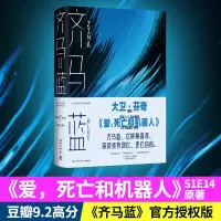 齐马蓝 (英)阿拉斯泰尔·雷诺兹 著 陈楸帆,刘慧颖 译 文学 文轩网