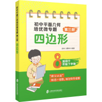 初中平面几何培优微专题 第3册 四边形 彭林,刘攀坤 编 文教 文轩网