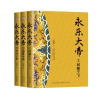永乐大帝(共3册) 云石 著 文学 文轩网