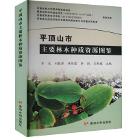 平顶山市主要林木种质资源图鉴 齐光 等 编 专业科技 文轩网