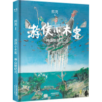 游侠小木客 神山新纪元 熊亮 绘 少儿 文轩网