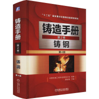 铸造手册 第2卷 铸钢 第4版 中国机械工程学会铸造分会,娄延春 编 专业科技 文轩网