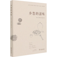 乡愁的滋味 胡川安,郭婷,郭忠豪 著 文学 文轩网