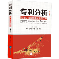 专利分析 方法、图表解读与情报挖掘(第2版) 马天旗 编 社科 文轩网