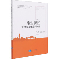 雄安新区非物质文化遗产概况(英文版) 魏怡 等 编 经管、励志 文轩网