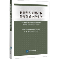 科研组织知识产权管理体系建设实务 中国科学院科技促进发展局,杜伟,崔勇 等 编 社科 文轩网