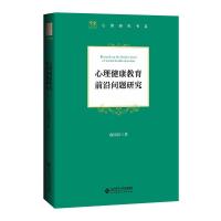 心理健康教育前沿问题研究 俞国良 著 文教 文轩网