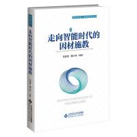 走向智能时代的因材施教 刘邦奇,聂小林 编 文教 文轩网