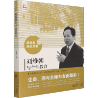 刘维朝与个性教育 刘维朝 著 中国教育报刊社人民教育家研究院 编 文教 文轩网