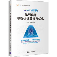 阵列信号参数估计算法与优化 刘福来,杜瑞燕 编 专业科技 文轩网
