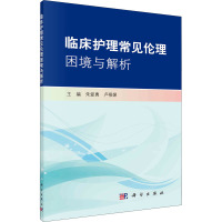 临床护理常见伦理困境与解析 朱爱勇,卢根娣 编 生活 文轩网