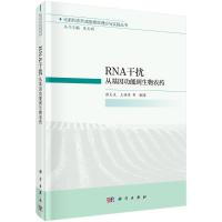 RNA干扰(从基因功能到生物农药)(精)/化肥和农药减施增效理论与实践丛书 张文庆,王桂荣等编著 著 专业科技 文轩网