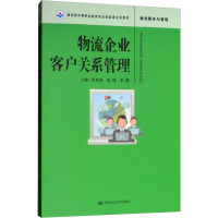 物流企业客户关系管理 张松涛,詹帅,李腾 编 大中专 文轩网