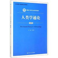 人类学通论 第4版 庄孔韶 著 大中专 文轩网