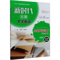 新时代主题大学英语实用英语写作(学生用书) 新指南版 马建华,赵丽娜 编 大中专 文轩网