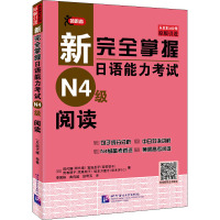 新完全掌握日语能力考试N4级阅读 (日)田代瞳 等 著 文教 文轩网