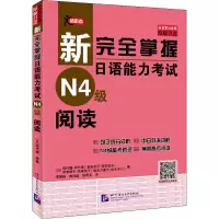 新完全掌握日语能力考试N4级阅读 (日)田代瞳 等 著 文教 文轩网