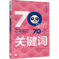 70年的70个关键词 《70年的70个关键词》项目组 编 文教 文轩网