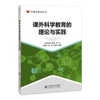 课外科学教育的理论与实践 李秀菊,赵博,朱家华 等 编 文教 文轩网